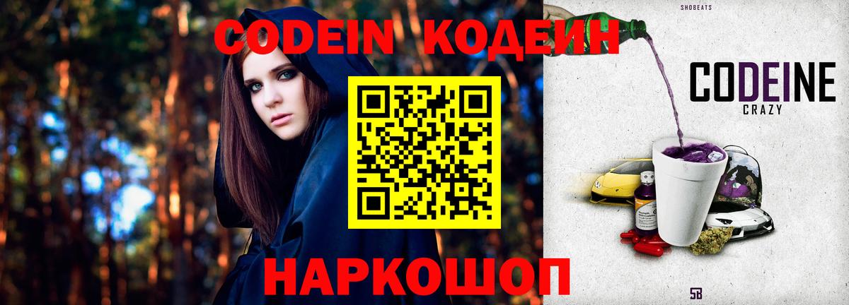 Кодеин Purple Drank  Вход с VPN  Кодеин напиток Lean (лин)  Новочебоксарск 